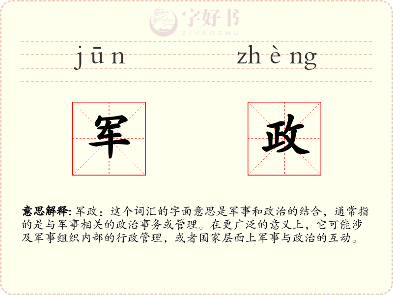 军政
