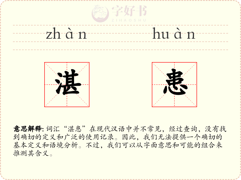 湛患