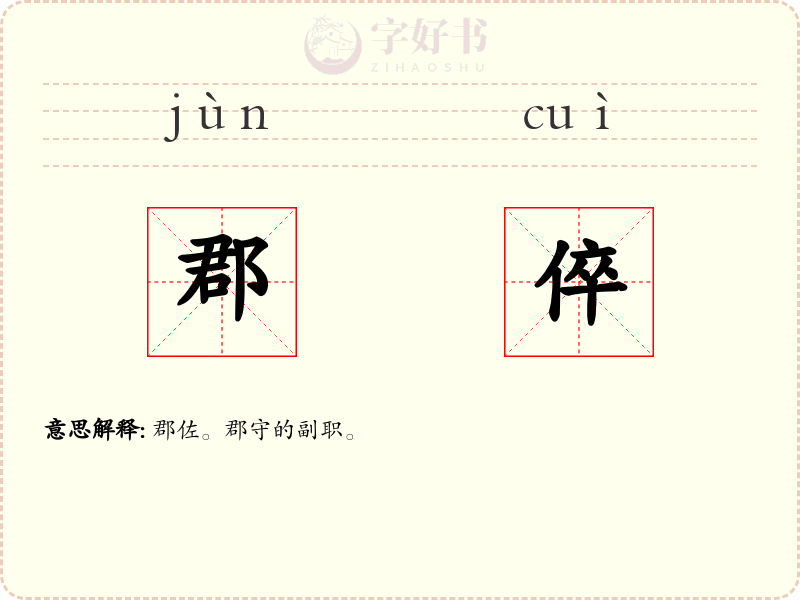 郡倅