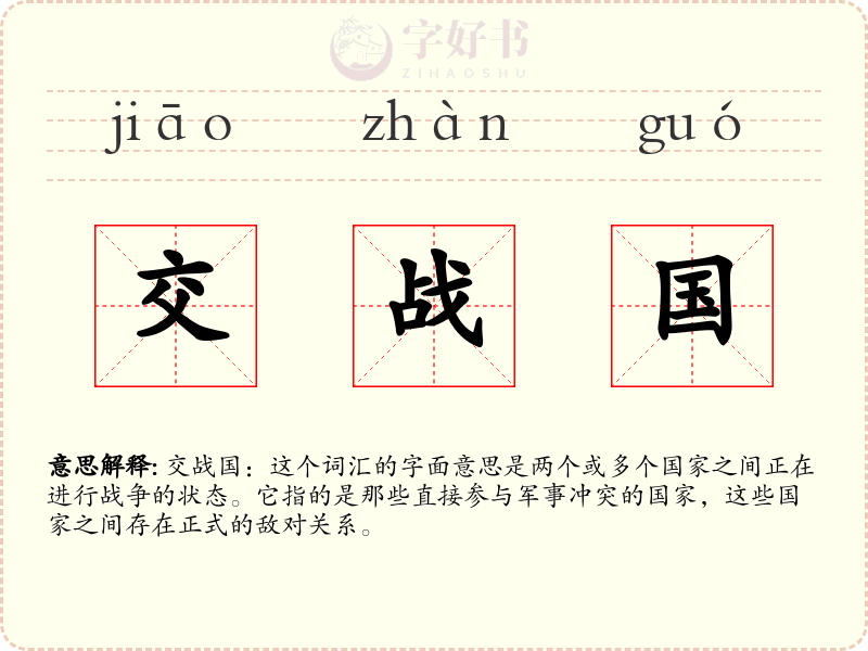 交战国