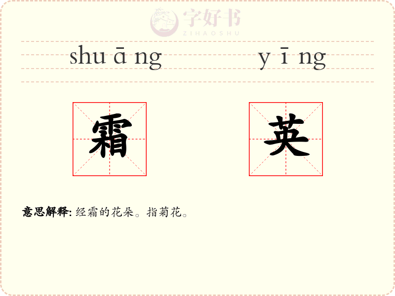 霜英
