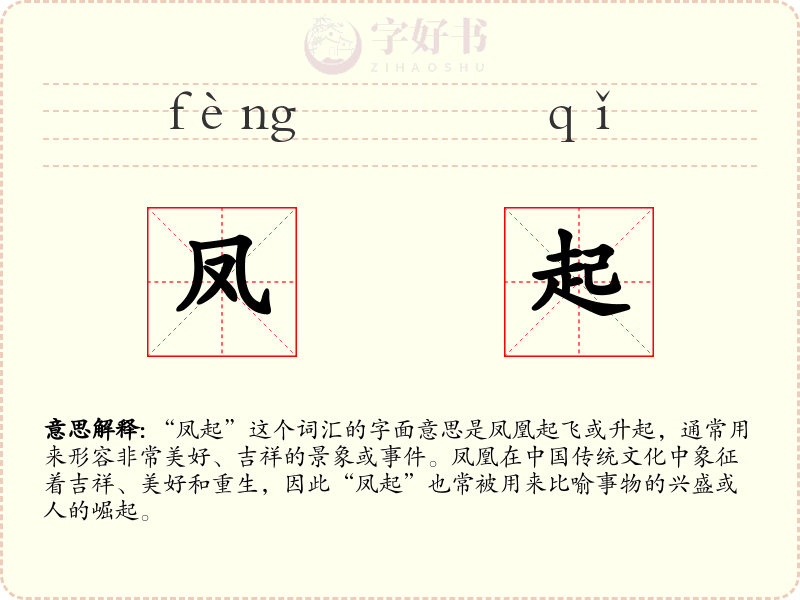 凤起