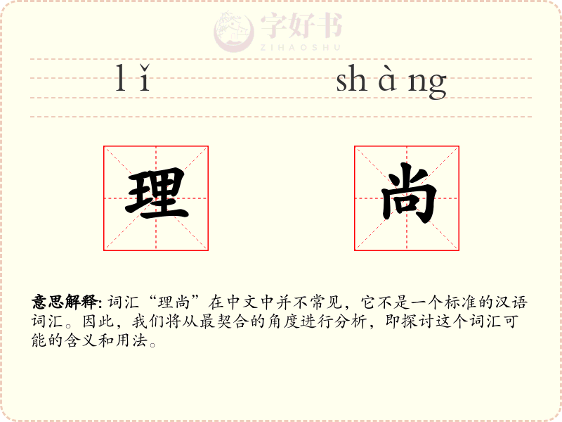 理尚