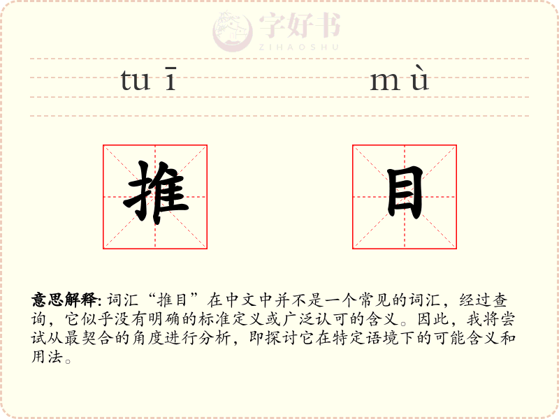 推目