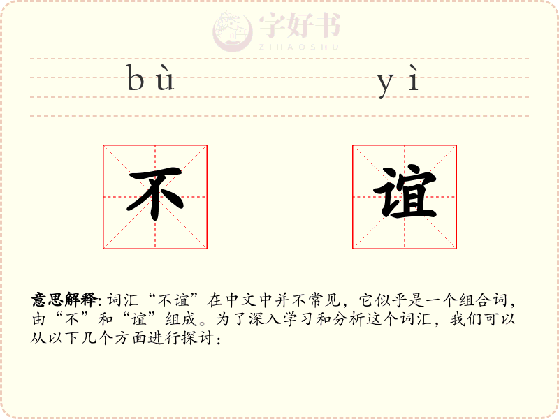 不谊