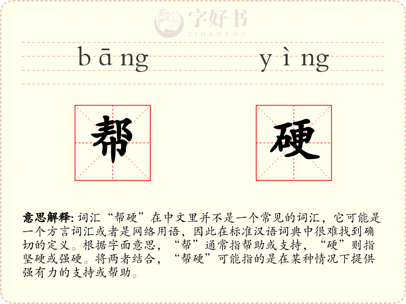 帮硬