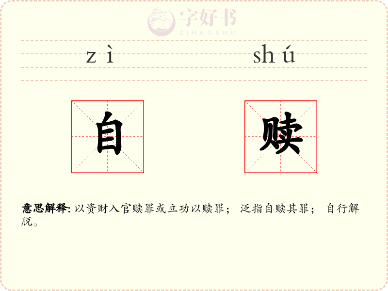 自赎