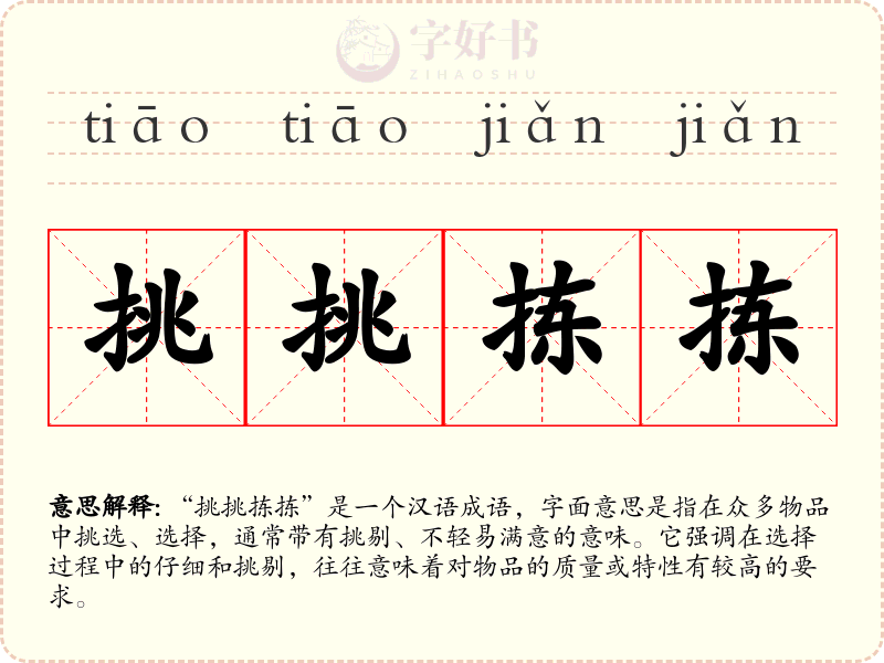 挑挑拣拣
