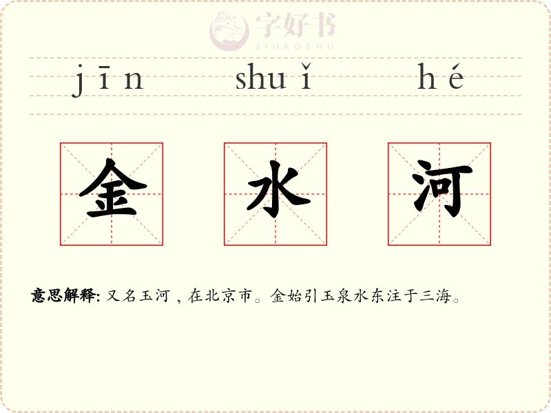 金水河