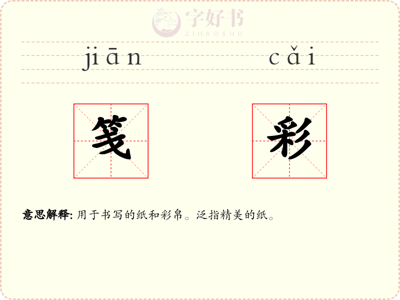 笺彩
