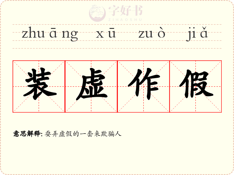 装虚作假