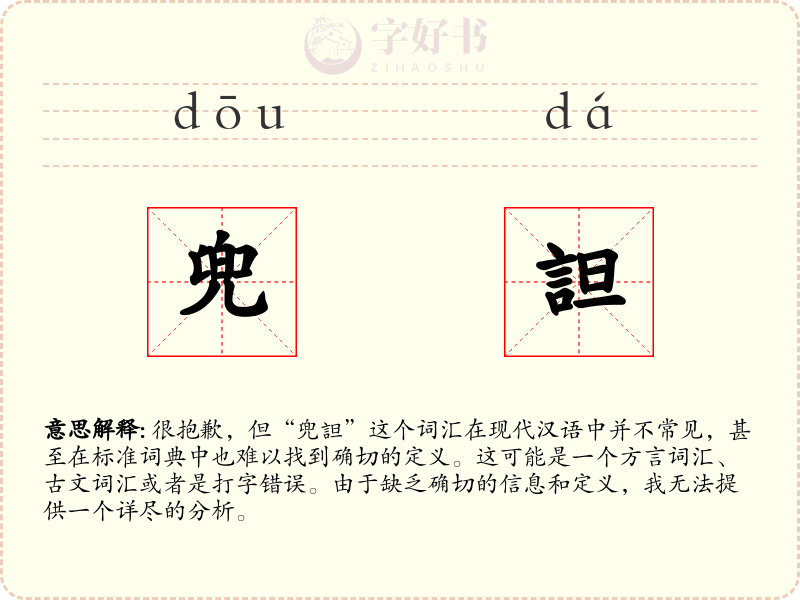 兜詚