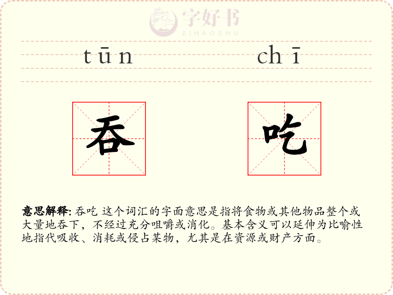 吞吃
