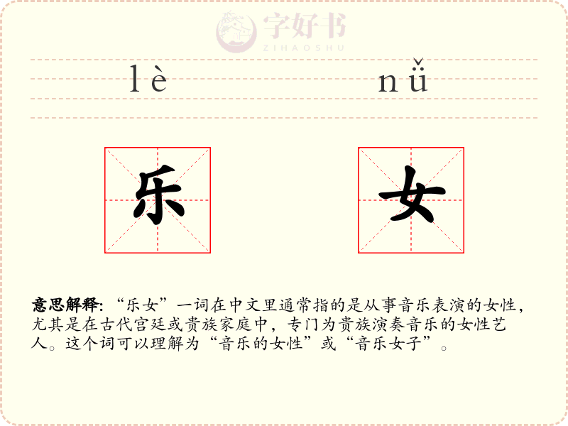 乐女