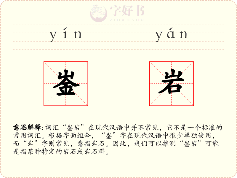 崟岩