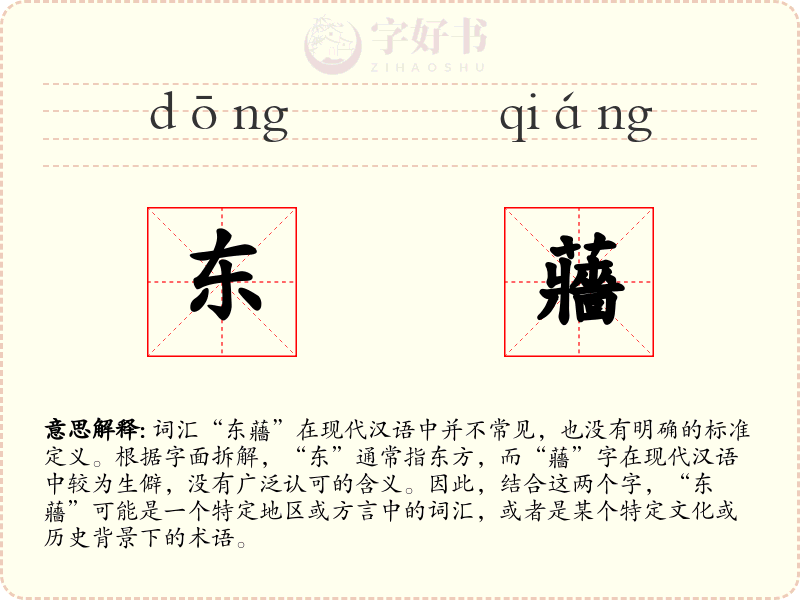 东蘠