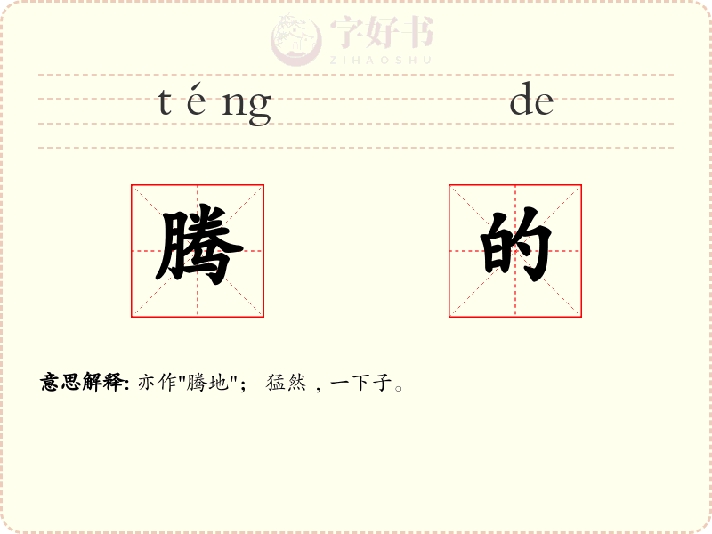 腾的