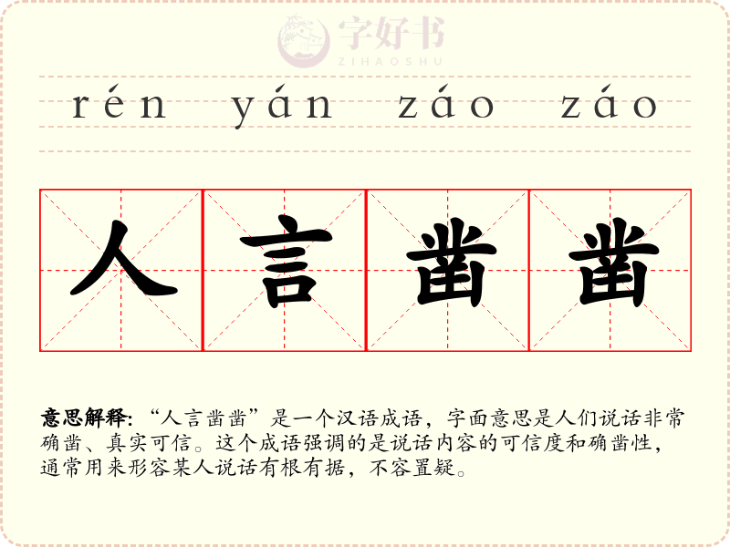 人言凿凿