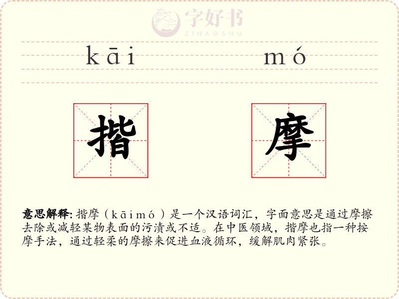 揩摩