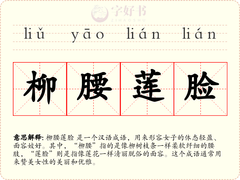 柳腰莲脸