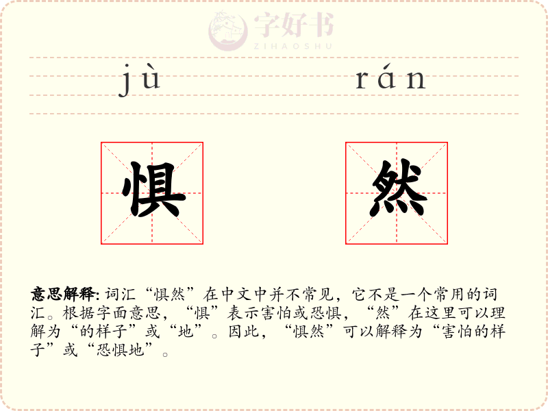惧然