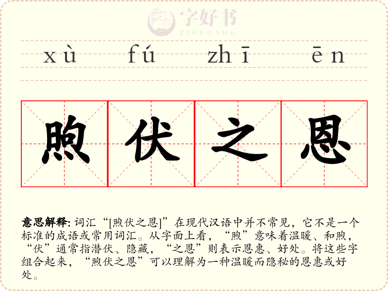 煦伏之恩