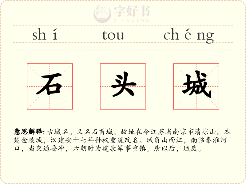 石头城