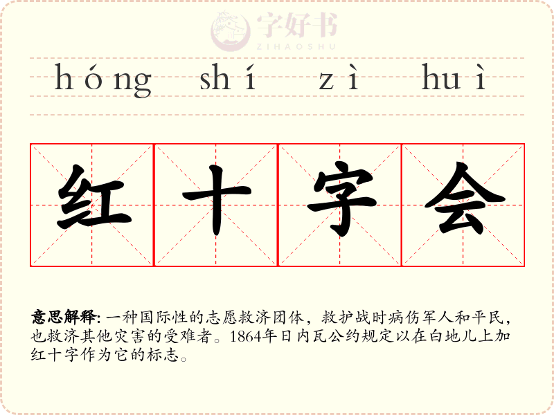 红十字会