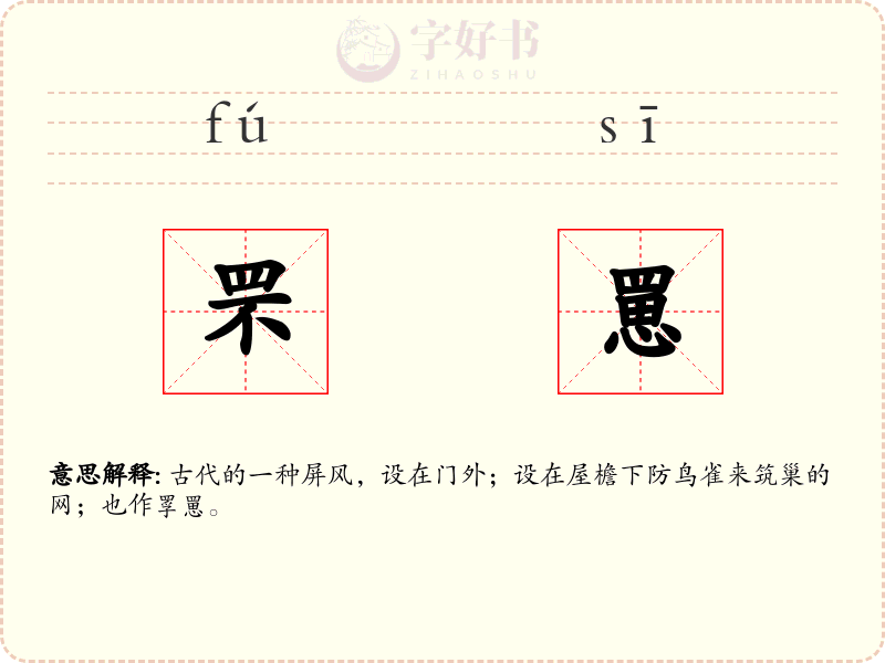罘罳