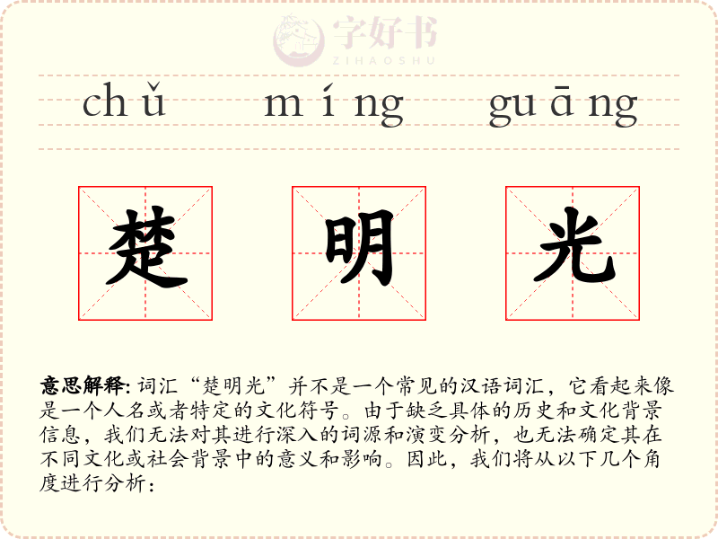 楚明光