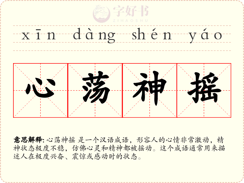 心荡神摇