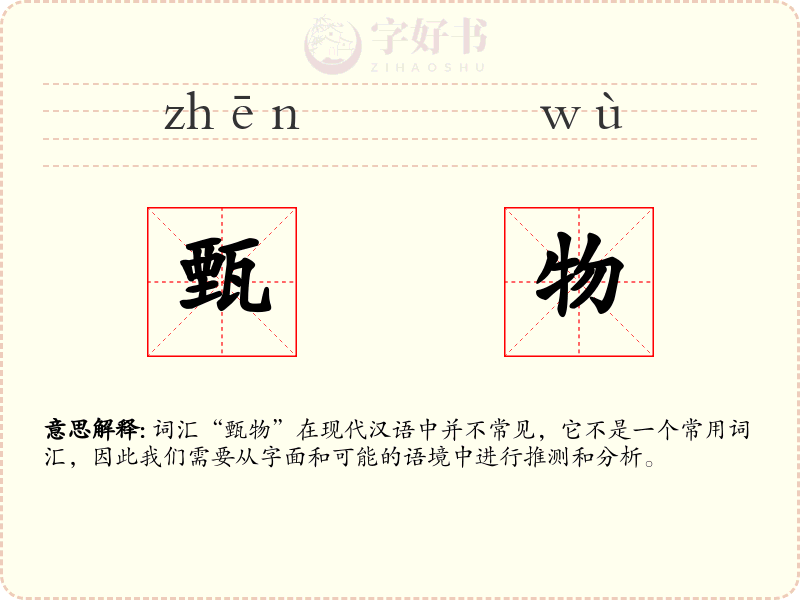 甄物