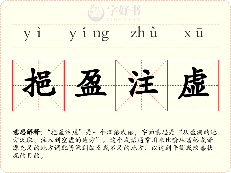 挹盈注虚