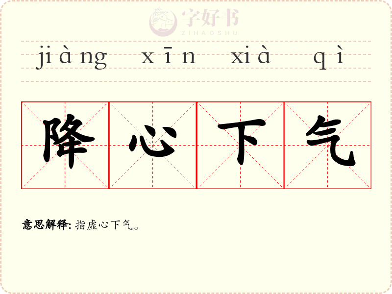 降心下气