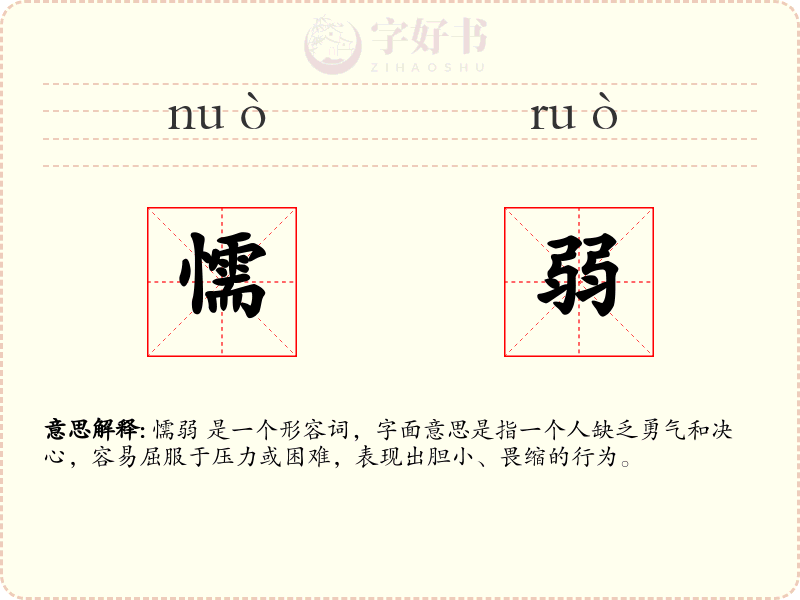 懦弱