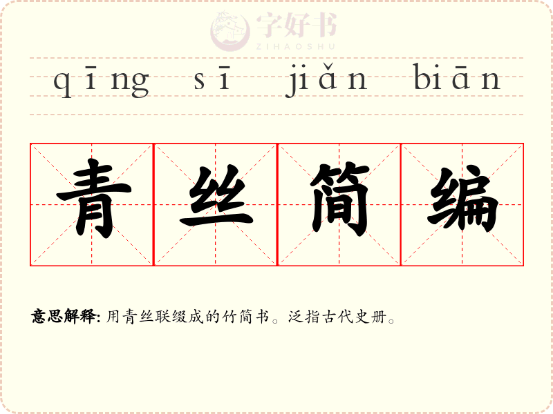青丝简编