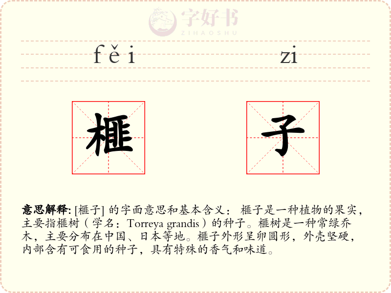 榧子
