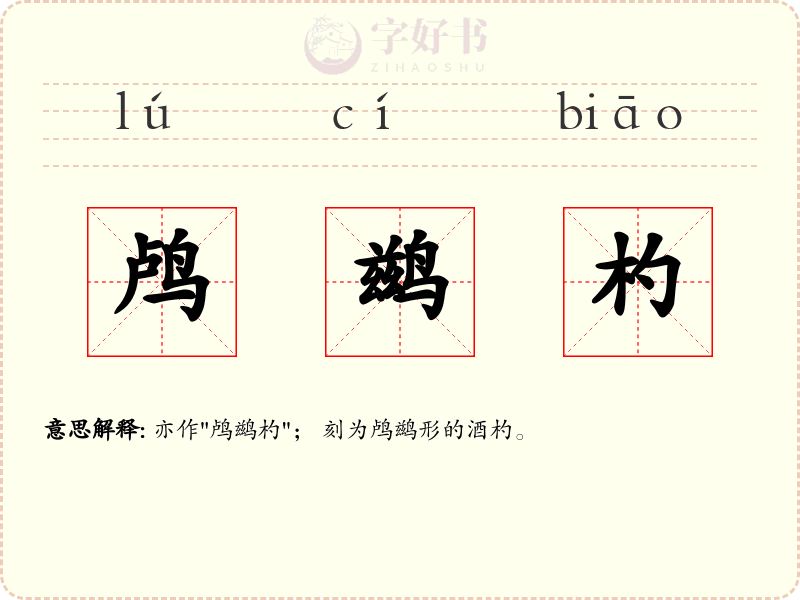 鸬鹚杓