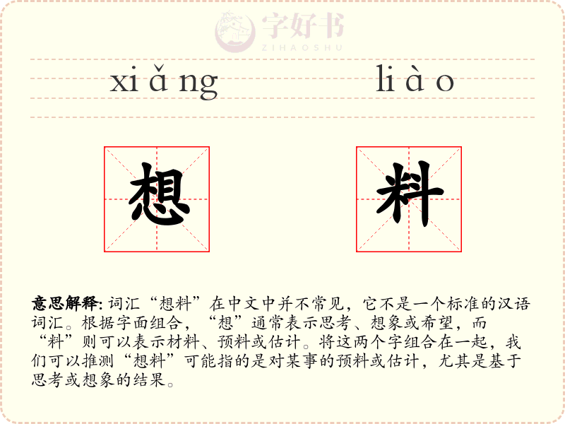 想料