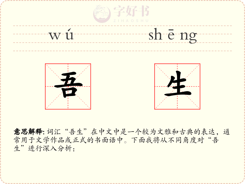 吾生