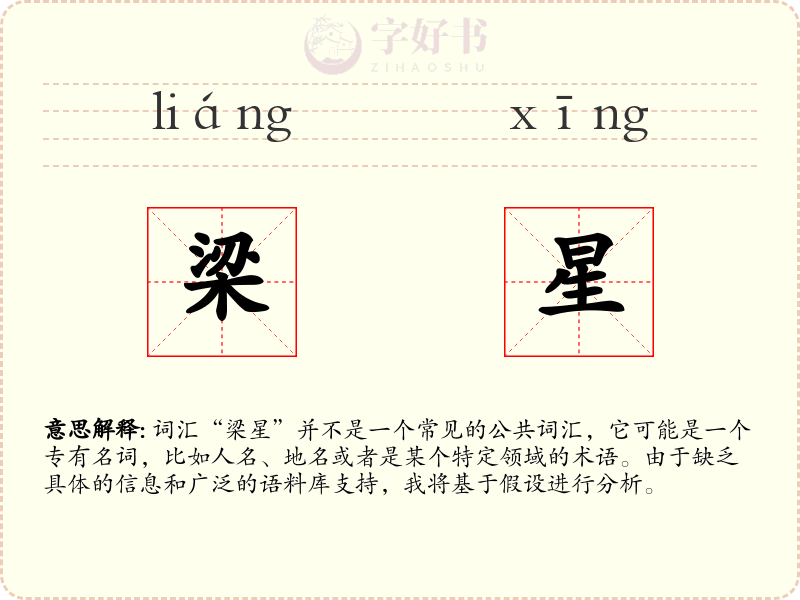 梁星