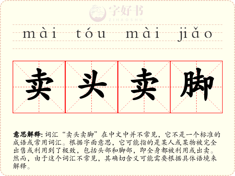 卖头卖脚