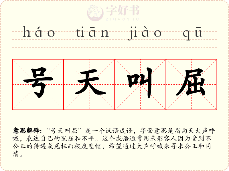 号天叫屈