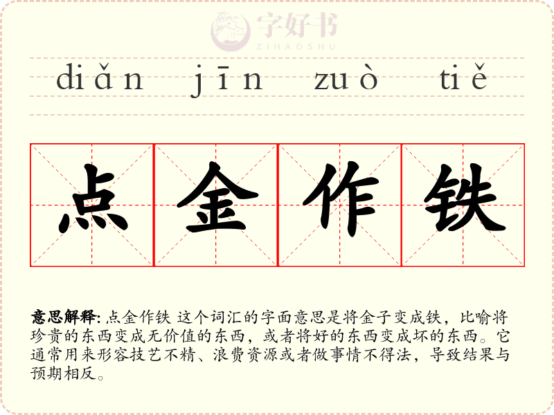 点金作铁