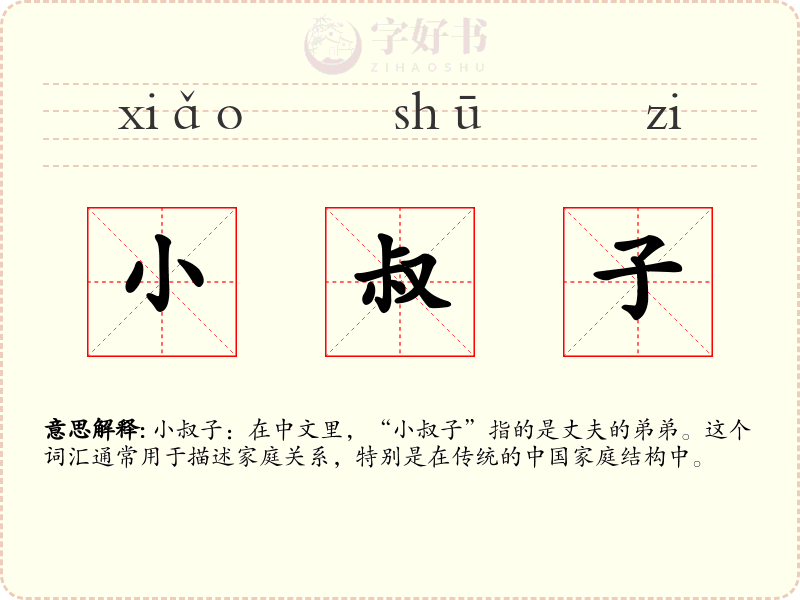 小叔子