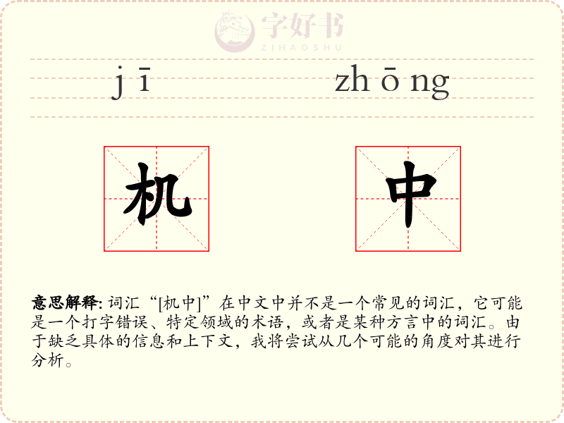 机中