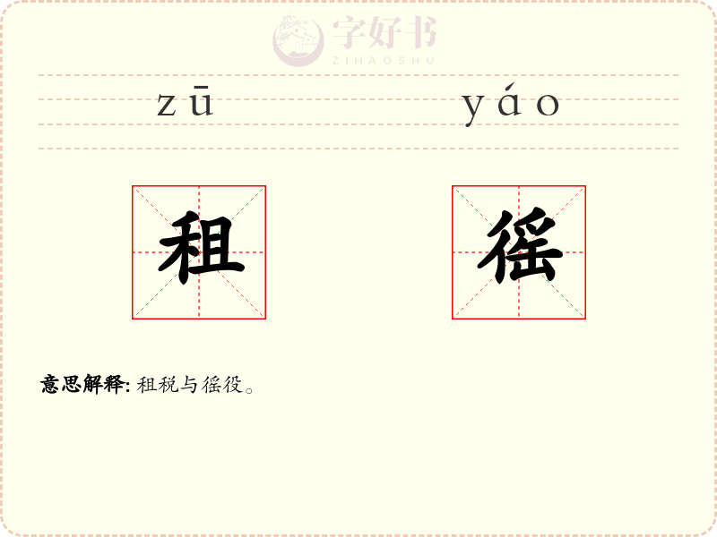 租徭