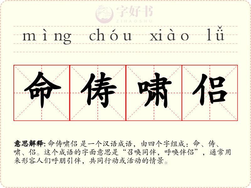 命俦啸侣