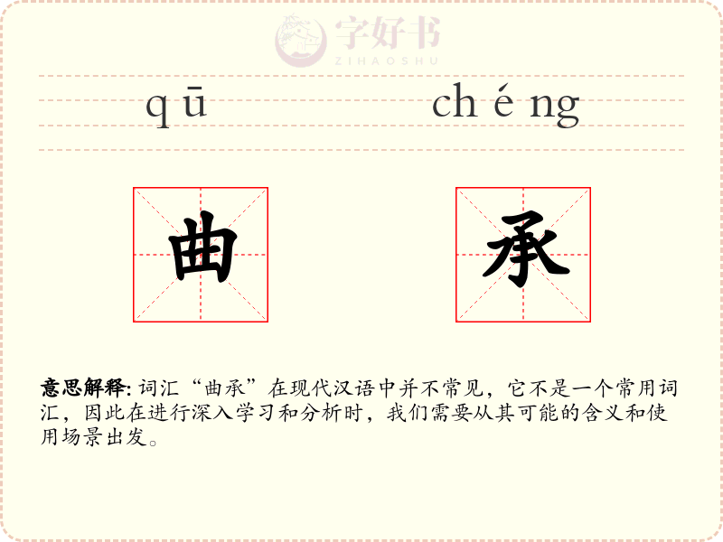 曲承