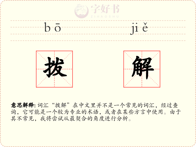 拨解